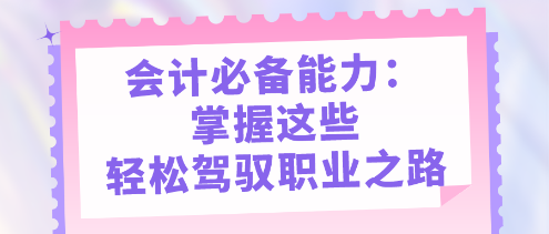 會(huì)計(jì)必備能力：掌握這些，輕松駕馭職業(yè)之路