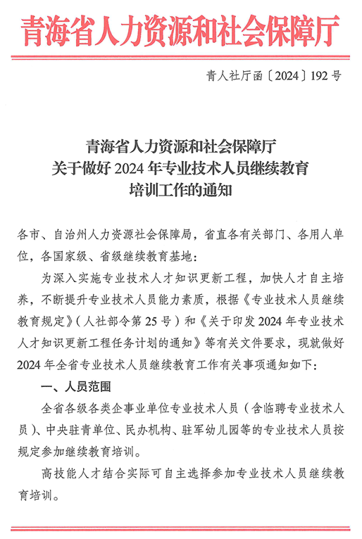 青海2024年專業(yè)技術(shù)人員繼續(xù)教育通知