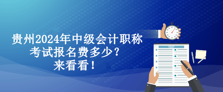 貴州2024年中級(jí)會(huì)計(jì)職稱考試報(bào)名費(fèi)多少？來(lái)看看！