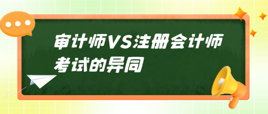 審計師VS注冊會計師考試的異同