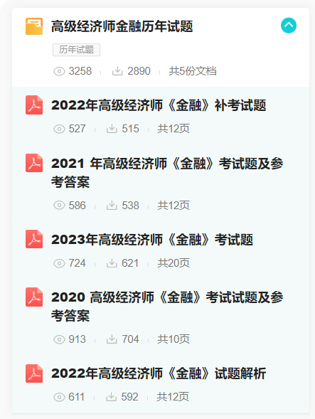 高級經(jīng)濟師金融歷年試題