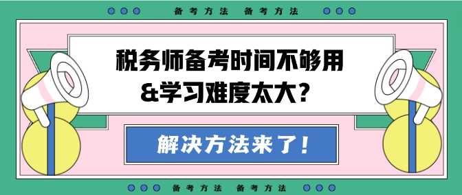 稅務(wù)師備考時(shí)間不夠用&學(xué)習(xí)難度大？幫你出主意！