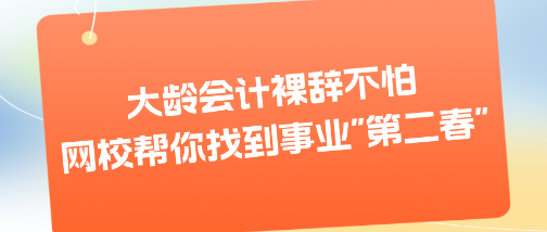 大齡會計裸辭不怕 網(wǎng)校幫你找到事業(yè)_第二春_