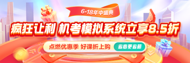 618激情盛夏！機考系統(tǒng)享8.5折 還有優(yōu)惠券疊加！