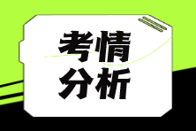 【匯總】2024年注會(huì)考情分析&2025年考情猜想 獲取嶄新考情動(dòng)態(tài)！