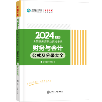 2024-財(cái)務(wù)與會計(jì)-公式及分錄大全