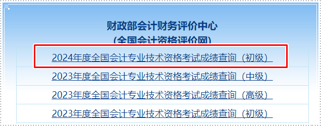 爆！全國(guó)2024年初級(jí)會(huì)計(jì)職稱(chēng)考試成績(jī)查詢(xún)?nèi)肟谝验_(kāi)通！