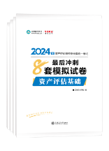 2024資產(chǎn)評估師《最后沖刺8套模擬試卷》