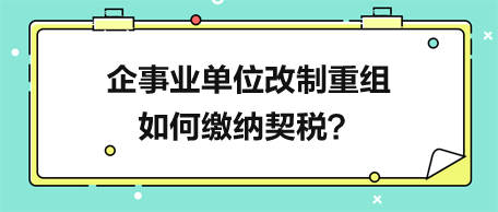 企事業(yè)單位改制重組如何繳納契稅？