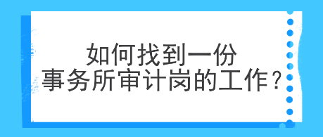 如何找到一份事務(wù)所審計(jì)崗的工作？