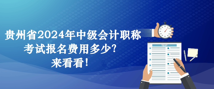 貴州省2024年中級會計職稱考試報名費用多少？來看看！