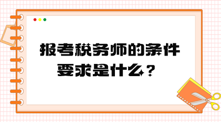 報考稅務(wù)師的條件要求是什么？