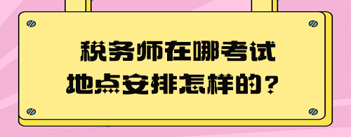 稅務師在哪考試地點安排怎樣的？