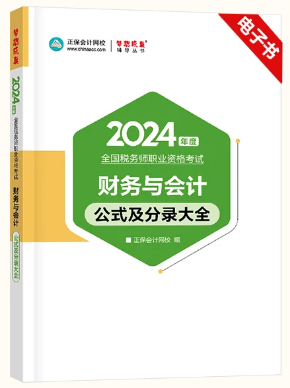 24新版，必背公式分錄