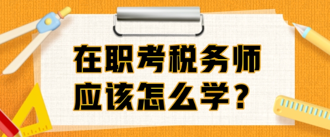 在職考稅務師準備多久？邊上班邊備考該怎么學？