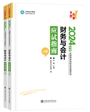 《財(cái)務(wù)與會計(jì)》應(yīng)試指南