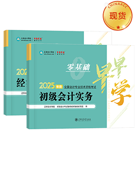 初級(jí)會(huì)計(jì)職稱輔導(dǎo)書《零基礎(chǔ)早早學(xué)》