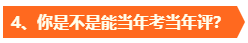 高會考試成績公布后再準(zhǔn)備評審真的來不及??？