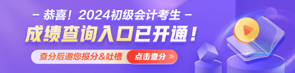 甘肅2024年初級會計職稱考試成績什么時候公布？查分入口已經(jīng)開通！