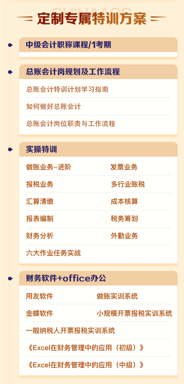 總賬會計特訓(xùn)計劃