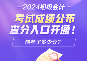 2024年安徽會(huì)計(jì)初級(jí)考試查分入口開通了嗎？怎樣進(jìn)行成績(jī)查詢呢？