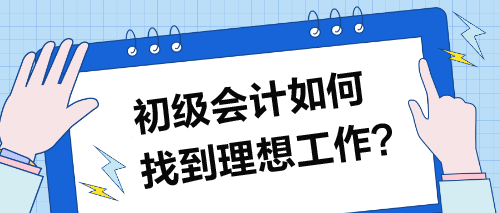 初級會計如何找到理想工作？