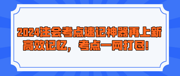 2024注會(huì)考點(diǎn)速記神器再上新！高效記憶，考點(diǎn)一網(wǎng)打盡！