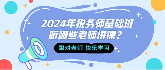 2024年稅務師基礎班聽哪些老師講課？