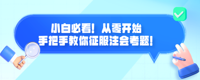 小白必看！從零開始 手把手教你征服注會(huì)考題！