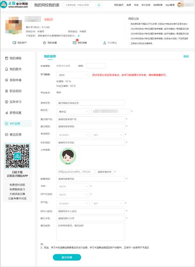 2024年初級(jí)會(huì)計(jì)職稱VIP簽約特訓(xùn)班退費(fèi)申請(qǐng)入口&流程