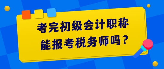 考完初級(jí)會(huì)計(jì)職稱(chēng)能報(bào)考稅務(wù)師嗎？