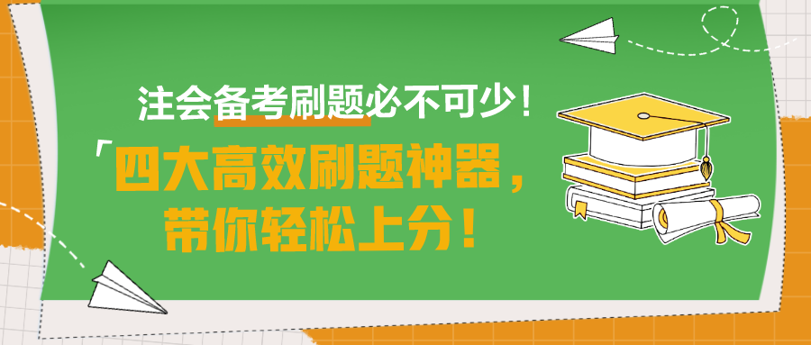 注會(huì)備考刷題必不可少！四大高效刷題神器，帶你輕松上分！