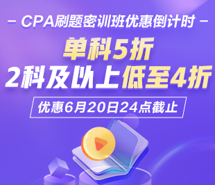 CPA刷題密訓(xùn)班熱招