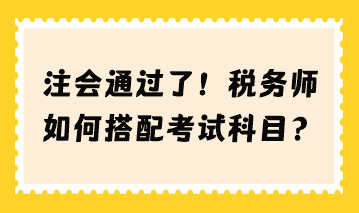 注會(huì)通過(guò)了 稅務(wù)師如何搭配考試科目？