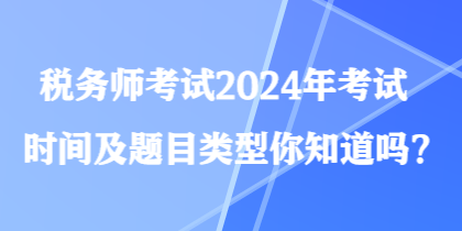 稅務師考試2024年考試時間及題目類型你知道嗎？