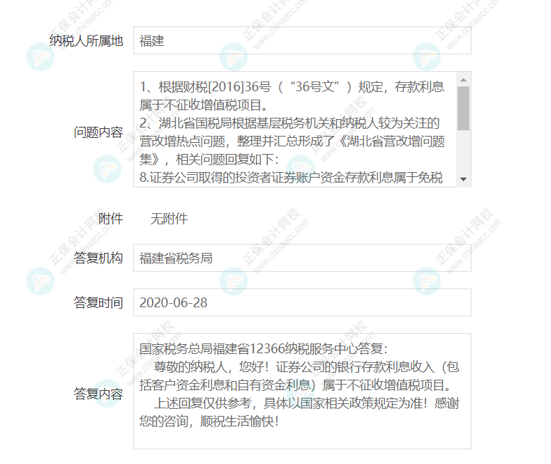 企業(yè)取得證券公司的銀行存款利息是否征收增值稅？