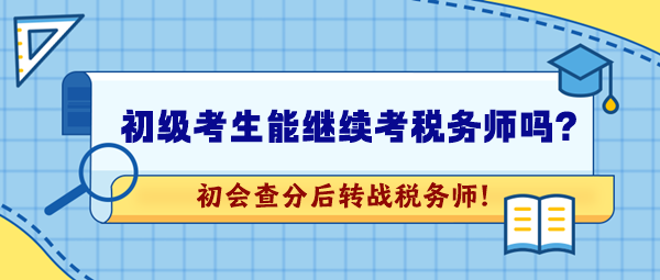 2024年初級會計考試成績公布！想繼續(xù)考稅務(wù)師可以嗎？