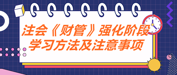 注會《財管》強化階段學習方法及注意事項