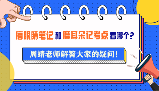 周靖老師的《磨眼睛筆記》和《磨耳朵記考點(diǎn)》要看哪一個(gè)？