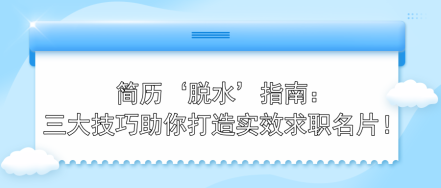 簡歷‘脫水’指南：三大技巧助你打造實效求職名片！