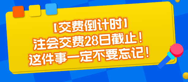 【交費(fèi)倒計(jì)時(shí)】注會(huì)交費(fèi)28日截止！這件事一定不要忘記！