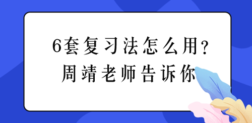 周靖老師聊稅務(wù)師《涉稅法律》6套復(fù)習(xí)法怎么用？