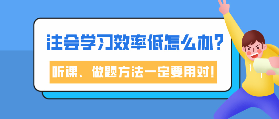 注會學(xué)習(xí)效率低怎么辦？聽課、做題方法一定要用對！