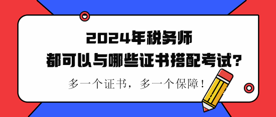 稅務(wù)師都可以與哪些證書(shū)搭配考試？