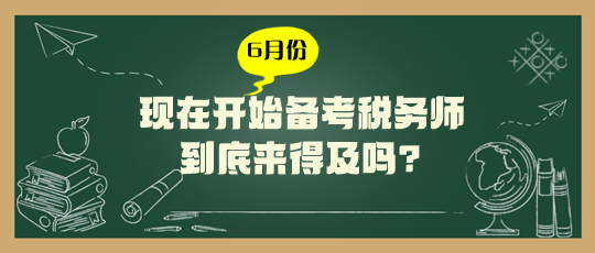 現(xiàn)在開始備考稅務師來得及嗎？