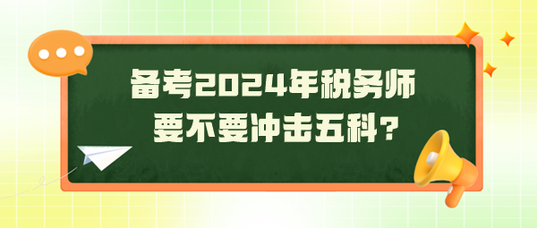 距2024年稅務(wù)師考試還有130天 要不要沖擊五科？