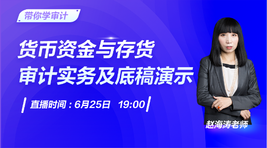 25日直播：貨幣資金與存貨審計(jì)實(shí)務(wù)及底稿演示