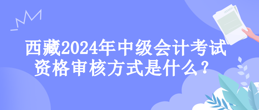 西藏資格審核