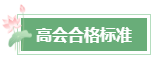 2024年高會(huì)成績(jī)公布后 這幾件事需要關(guān)注！