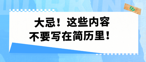 大忌！這些內(nèi)容不要寫在簡歷里！